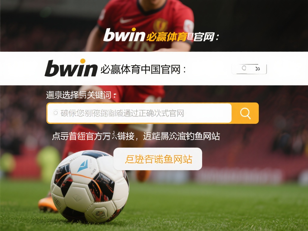 如何快速注册bwin必赢体育官网及常见问题解答指南