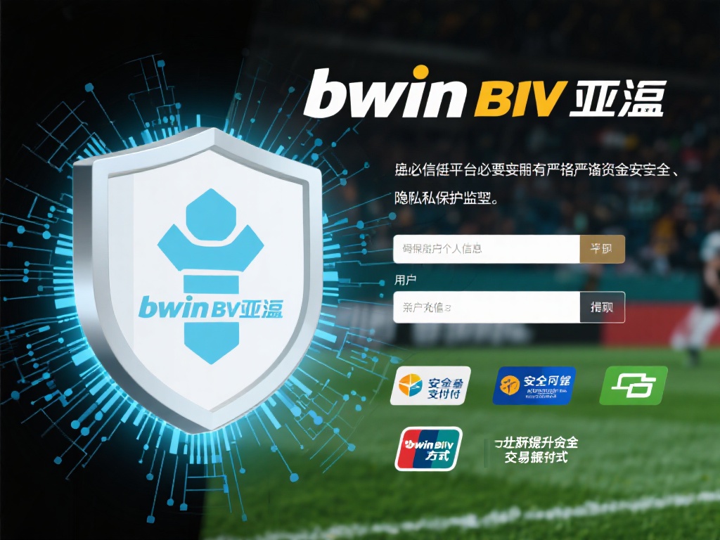 一个值得信赖的平台必然要有严格的资金安全与隐私保护