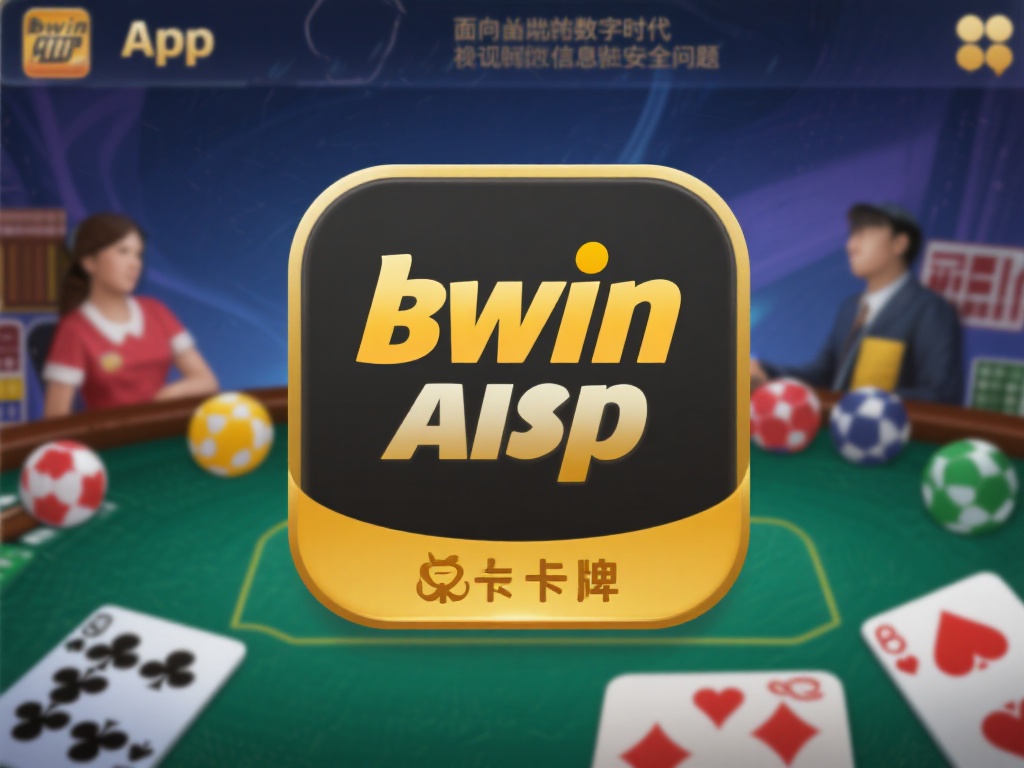 面对如今数字时代越来越重视的信息安全问题，bwin
