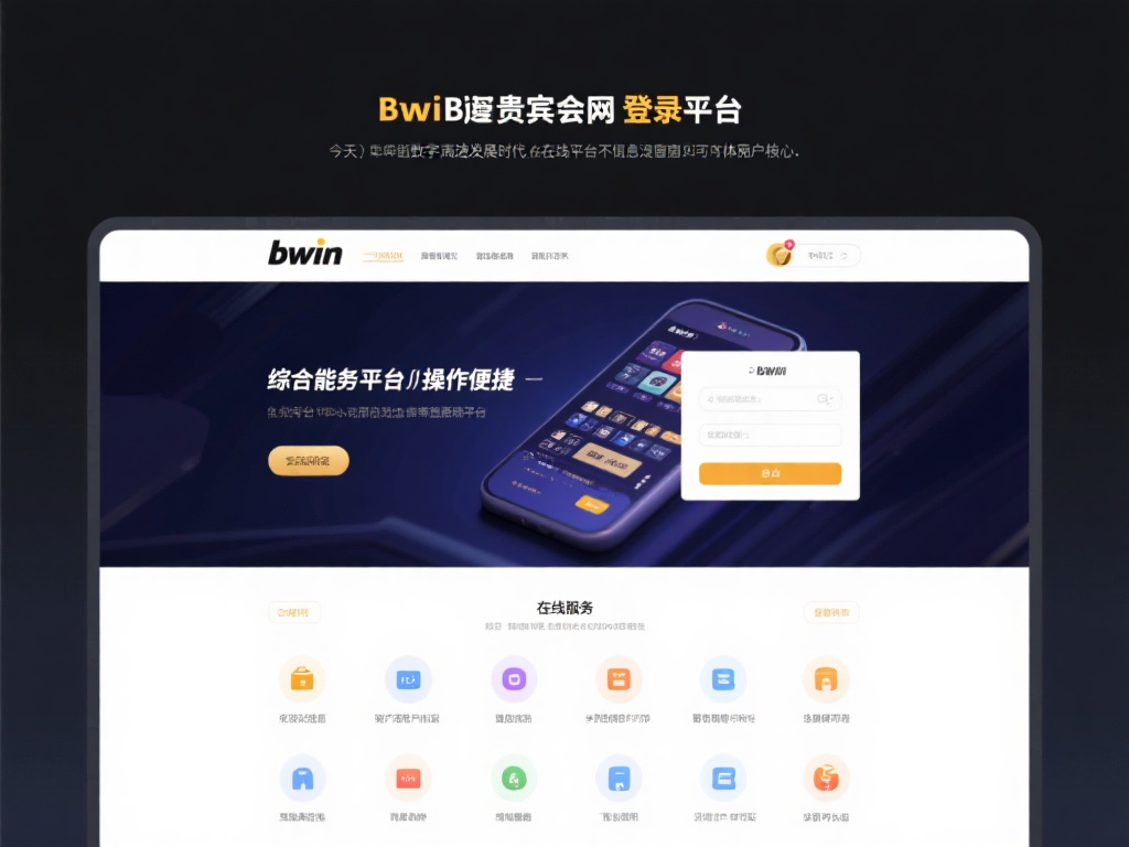 深入解析bwin必赢贵宾会网址登录平台功能与操作技巧 在如今数字化高速发展的时代,在线平台不仅仅是信息交