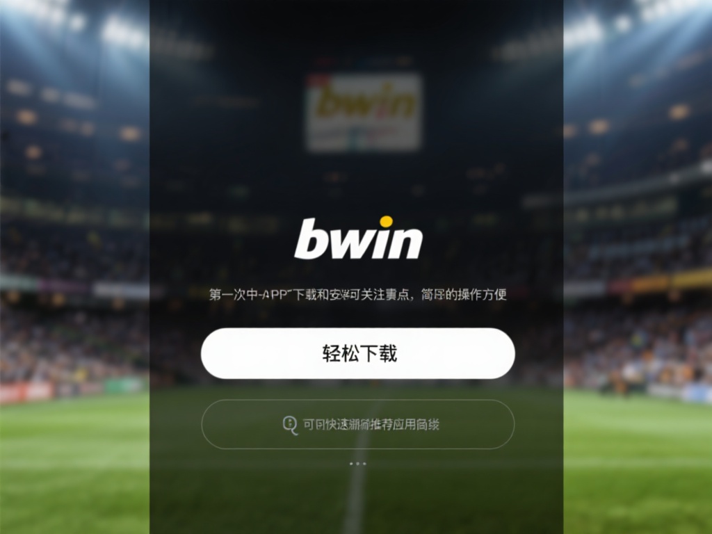 轻松下载：bwin必赢体育APP安装指南
对于第